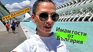Разходка из Валенсия - срещи, разходки и усмивки
