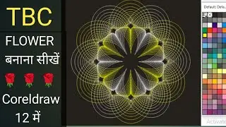 Flower 🌹 🌹 🌹🌹🌹 design In coreldraw 12 l Flower बनाना सीखें कोरेलड्रा में 🌹🌹🌹🌹🌹 ll CorelDraw Tutorial
