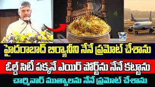 హైదరాబాద్ బిర్యానీని నేనే ప్రమోట్ చేశాను...! CM Chandrababu Sensational Comments | TDP Development
