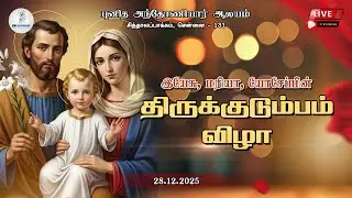 🔴 LIVE | ஞாயிறு திருப்பலி | திருக்குடும்ப விழா 2025 | Holy Family Feast Live Tamil | En Aayanae