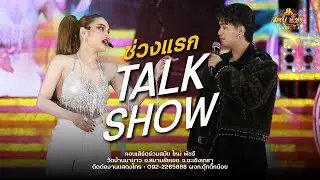 ทอล์คโชว์ ช่วงแรก / โครตฮา!! - #ใหม่พัชรี (ใหม่ล่าสุดNEW!) : บ้านนายาว อ.สนามชัยเขต จ.ฉะเชิงเทรา