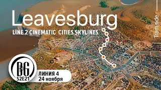🍂 Line 2 || Cities: Skylines Поездка от первого лица на трамвае  || Leavesburg tram ride || Beo Got