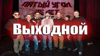 Выходной