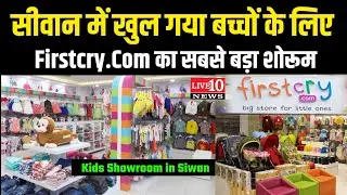 सीवान में खुल गया बच्चों के लिए Firstcry का सबसे बड़ा शोरूम|Firstcry.com|| Kids Showroom in Siwan
