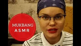 асмр мукбанг / asmr Mukbang выпечка