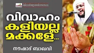 വിവാഹവും ദാമ്പത്യവും കുട്ടിക്കളിയല്ല || SUPER ISLAMIC SPEECH IN MALAYALAM | NOUSHAD BAQAVI NEW 2020