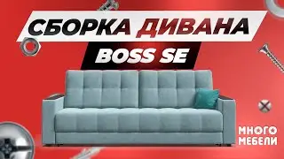 Сборка дивана BOSS SE