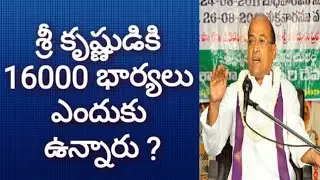 క్రిష్ణుడు కి 16000 భార్యలు ఎందుకు ఉన్నారు - గరికిపాటి నరసింహారావు