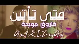 وحدى أنتظرك خلف الباب يعانقنى شوق و حنين ( متى تأتين ) فاروق جويدة - اداء حمزة الاغا #شعر