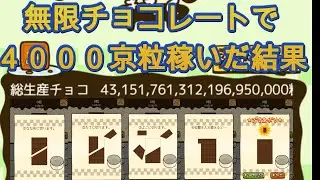 【無限チョコ工場】無限チョコレートで4000京粒稼いでみた！【フジナッツ健】