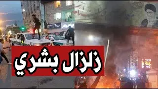 عاجل | المتظاهرون يحرقون البنوك ويقتحمون السجون مع انتشار واسع للأجهزة الأمنية الإيرانية