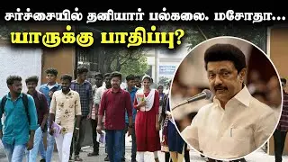 சர்ச்சையில் தனியார் பல்கலை. மசோதா... யாருக்கு பாதிப்பு? | TN Private Universities Bill Explained