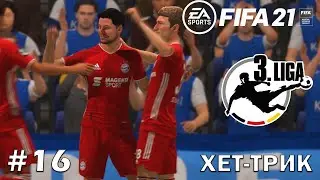 ХЕТ-ТРИК | КАРЬЕРА ЗА ИГРОКА | FIFA 21 #16