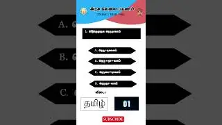 Mastering TNPSC Group 4: A Deep Dive into Previous Year Questions & Answers #tnpsc #tamil #shorts