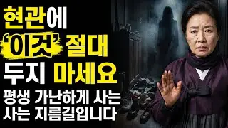 현관에서 이게 보인다면 평생 가난하게 살 것이다. 행복을 불러들이는 필수 습관과 정리 방법 #명언 #인생명언 #인생조언 #동기부여 #자기계발 #노후생활 #은퇴생활 #은퇴