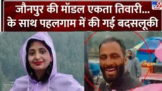 UP News: जौनपुर की मॉडल एकता तिवारी... के साथ पहलगाम में की गई बदसलूकी-TV9 | Ekta Tiwari | Pahalgam