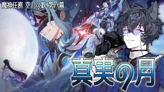 【原神】空月の歌 第八幕～真実の月～ やっていくぞ！！【九咲きつね】