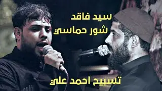 حنيت الك / سيد فاقد الموسوي / شور حماسي _ تسبيح احمد علي