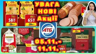 Всі Акції в АТБ 05.11.-11.11. Всі для всіх НОВІ НА #акції #знижки #акція #атб