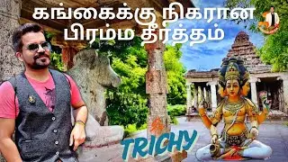 திருபட்டூர் பிரம்ம தீர்த்தம் கங்கைக்கு நிகரா😯❤ Trichy Tirupattur Brahma Temple 2 | Ramesh Nallayan