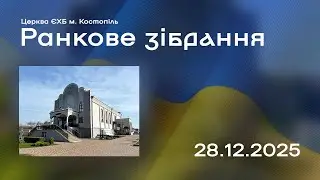 Ранкове зібрання - церква ЄХБ м. Костопіль, ECBCK ///28.12.2025