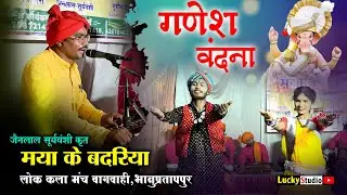 Ganesh Vandna | Maya Ke Badriya Bagvahi | Jainlal Suryvanshi | Bhanuprtappur | Lucky Studio Salouni 