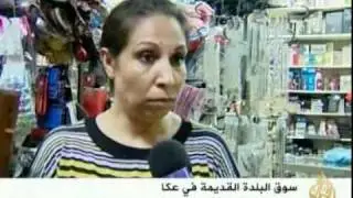 الركود الأقتصادي بسوق البلدة القديمة في عكا