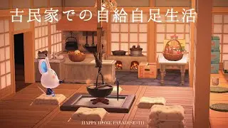 【あつ森】とめの別荘〜古民家での自給自足生活〜｜ハッピーホームパラダイス＃１１１【ハピパラ】