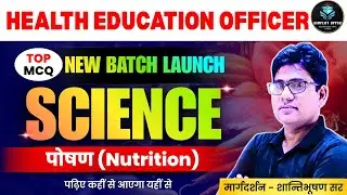 Health Education Officer Science | भोजन का वर्गीकरण एवं कार्य | Top MCQs | HEO New Batch 2026 #5