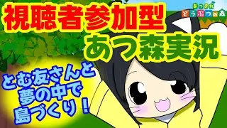 【あつ森】視聴者参加型あつ森～夢の中でみんなで島づくり！～