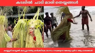 കടലിൽ ചാടും മാരി തെയ്യം പാർട്ട്‌ -2