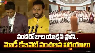 Modi First Cabinet Meeting Sensational Decisions | 100 Days Action Plan | NDA Alliance | TV5 News
