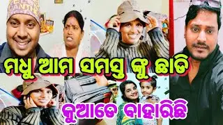 ମଧୁ ଆମ ସମସ୍ତ ଙ୍କୁ ଛାଡି କୁଆଡେ ବାହାରିଛି ☹️😔#jurny #comedy @ManasMadhu 
