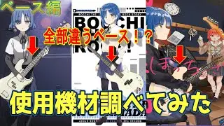 ぼっち・ざ・ろっく！ 使用機材調べてみた！　【山田リョウ】　ベースモデル　使用ベース　Bocchi the Rock!