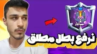 نرفع معاكم الى البطل المطلق 🔥