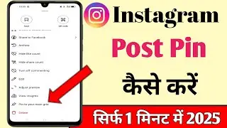 instagram post pin kaise kare 2025 । insta post pin kaise kare