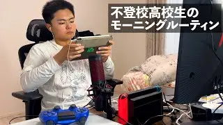 17歳不登校高校生のモーニングルーティンが地獄。【勝ち組】