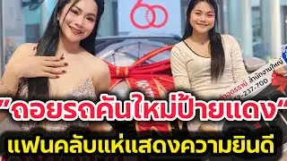 แห่แสดงความยินดี‼️หมิว รัชฏาพร ถอยรถคันใหม่ป้ายแดง ทะเบียนสวย‼️