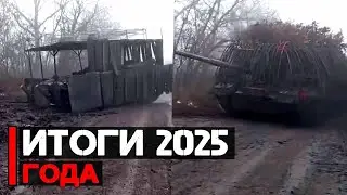 Итоги 2025 года | Новые кадры