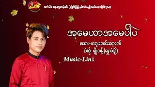 အမေဟာအမေပါပဲ နေအောင်လင်း #karaoke #ကာရာအိုကေ #မြန်မာကာရာအိုကေ