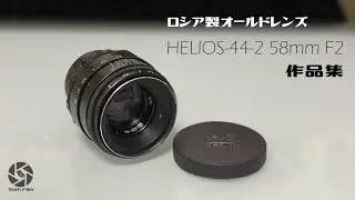 ロシア製オールドレンズ　HELIOS-44-2 58mm F2 作例集