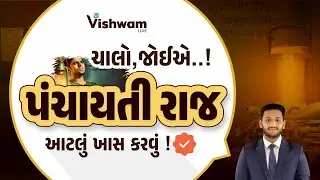 પંચાયતી રાજ | Polity | GPSC | STI | GPSC Exam Preparation | Vishwam Live