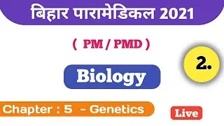Bihar paramedical 2021 | Bihar paramedical biology question 2021 | Bihar paramedical 2021 question