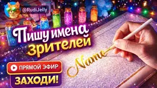 ✍️ Пишу красиво имена в прямом эфире 31.01.2026 (2)