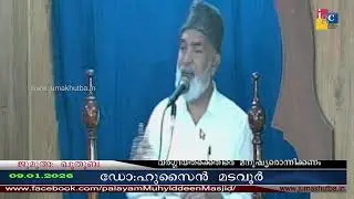 #ജുമുഅഃഖുതുബ 09.01.2026 || #ഡോ ഹുസൈൻ മടവൂർ   ||Dr HUSSAIN MADAVOOR || JUMAKHUTBA