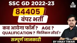 SSC GD New Vacancy 2022-23 | 84405 Vacancies | SSC GD Qualification, Physical Test, Age