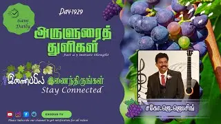 அருளுரைத் துளிகள் | A 5-Minute Thought | Day - 1929  |15.01.2026 | Bro.J.Jebasingh | ExodusTV Tamil