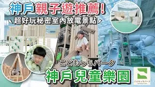 神戶親子遊！100%放電必去～室內兒童公園！就在神戶車站旁【PIN命💗VLOG】