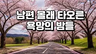 남편 몰래 타오른 욕망의 밤들#막장오디오북#불륜오디오북#동료아내#회사불륜#유혹의밤#선을넘다#가정파탄#배신의끝#충격실화#현실막장#사연있는이야기#유튜브오디오북#중년오디오북#욕망과대가