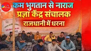 रांची  में राज्यभर से आये प्रज्ञा केन्द्र संचालको का अनिश्चितकालीन हड़ताल , पूरा ऑनलाइन काम ठप #news